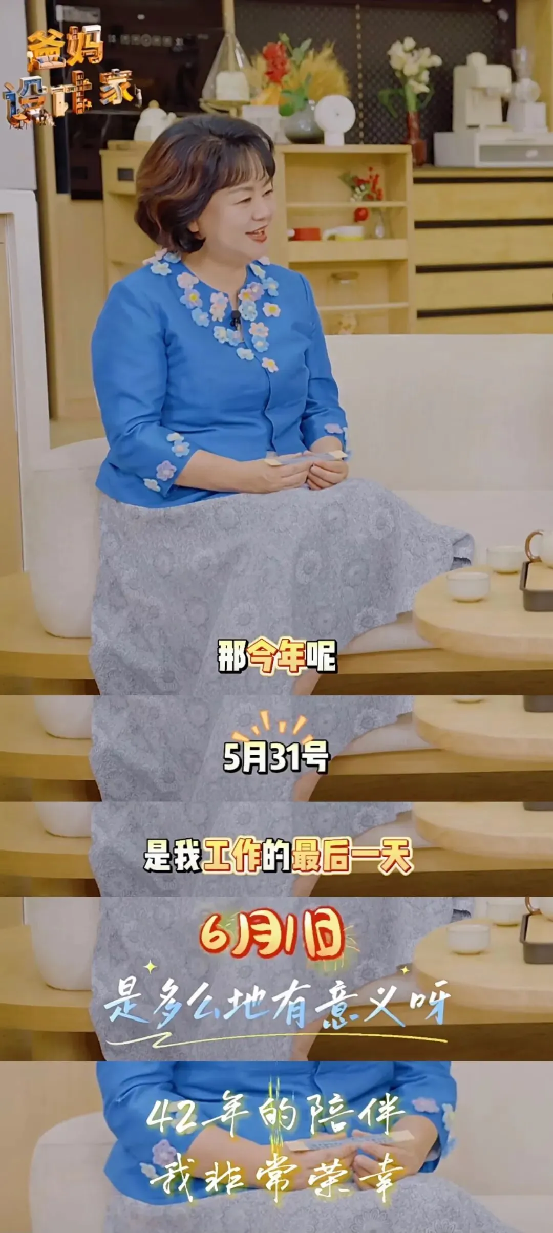 60岁的“鞠萍姐姐”，6月1日正式退休