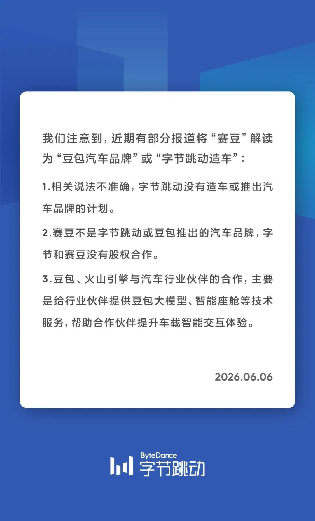  字节跳动：没有造车或推出汽车品牌的计划