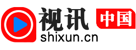 视讯中国(shixun.cn) - 上视讯，知天下!